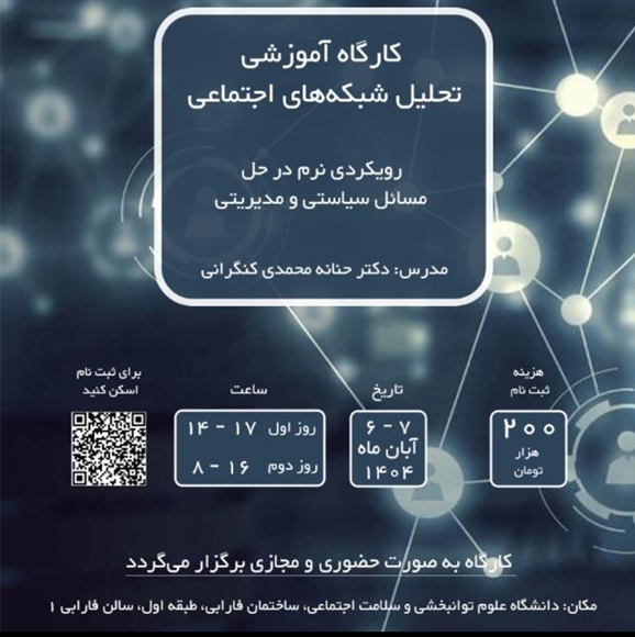 کارگاه تحلیل شببکه های اجتماعی